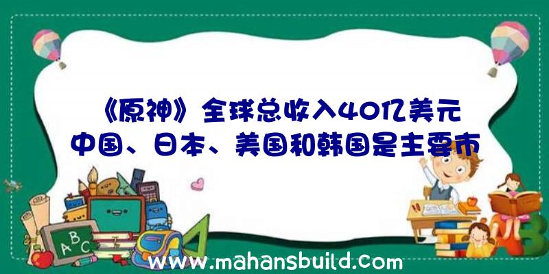 《原神》全球总收入40亿美元